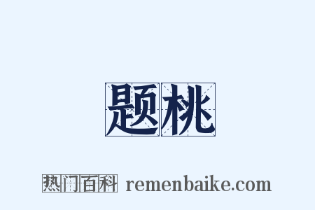 题桃是什么意思的图片